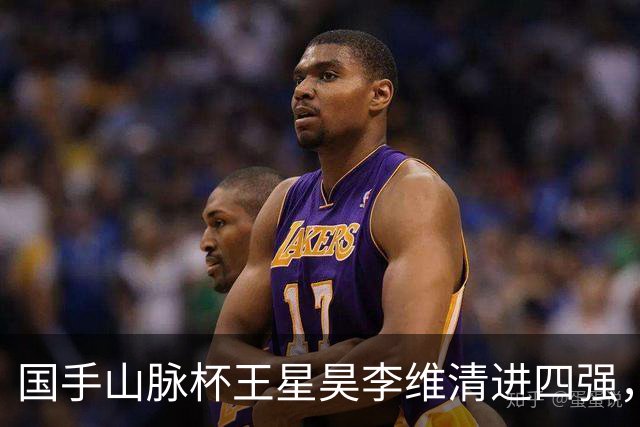 国手山脉杯王星昊李维清进四强，申真谞又成韩国独苗