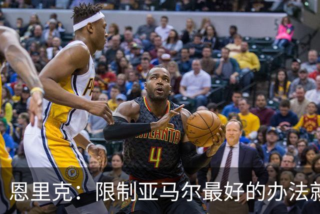 恩里克：限制亚马尔最好的办法就是别让他碰球；巴萨并非完美